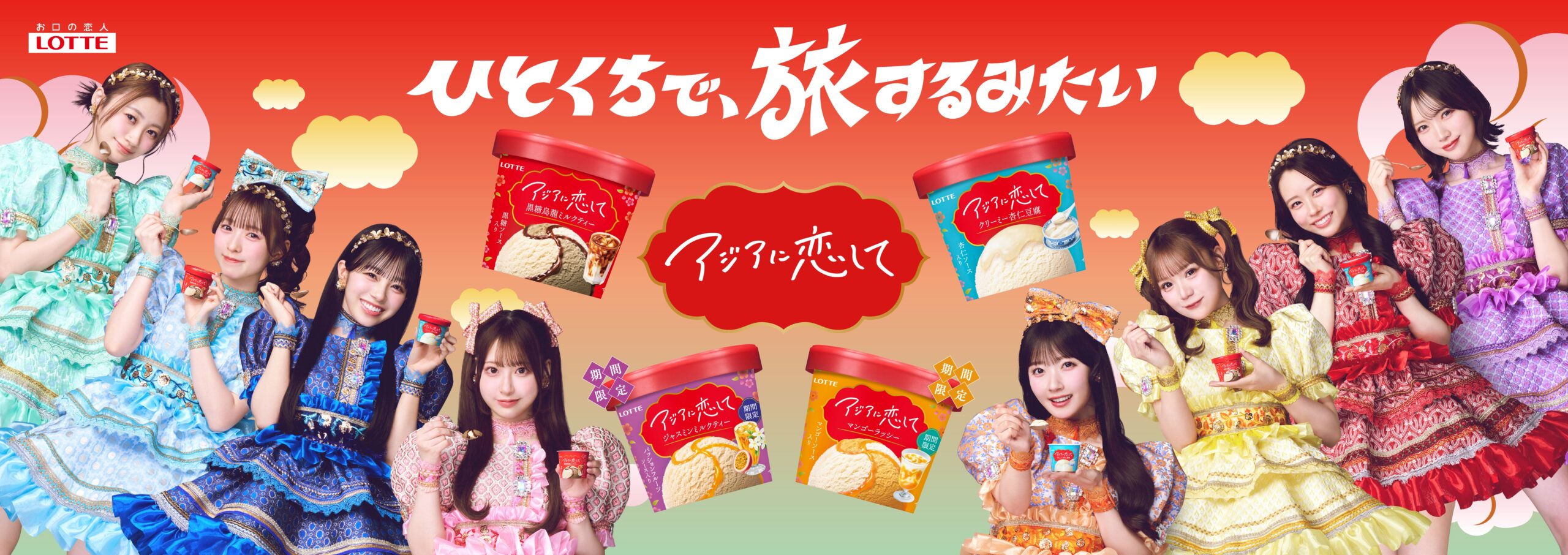 🍨ロッテ アイス「アジアに恋して」