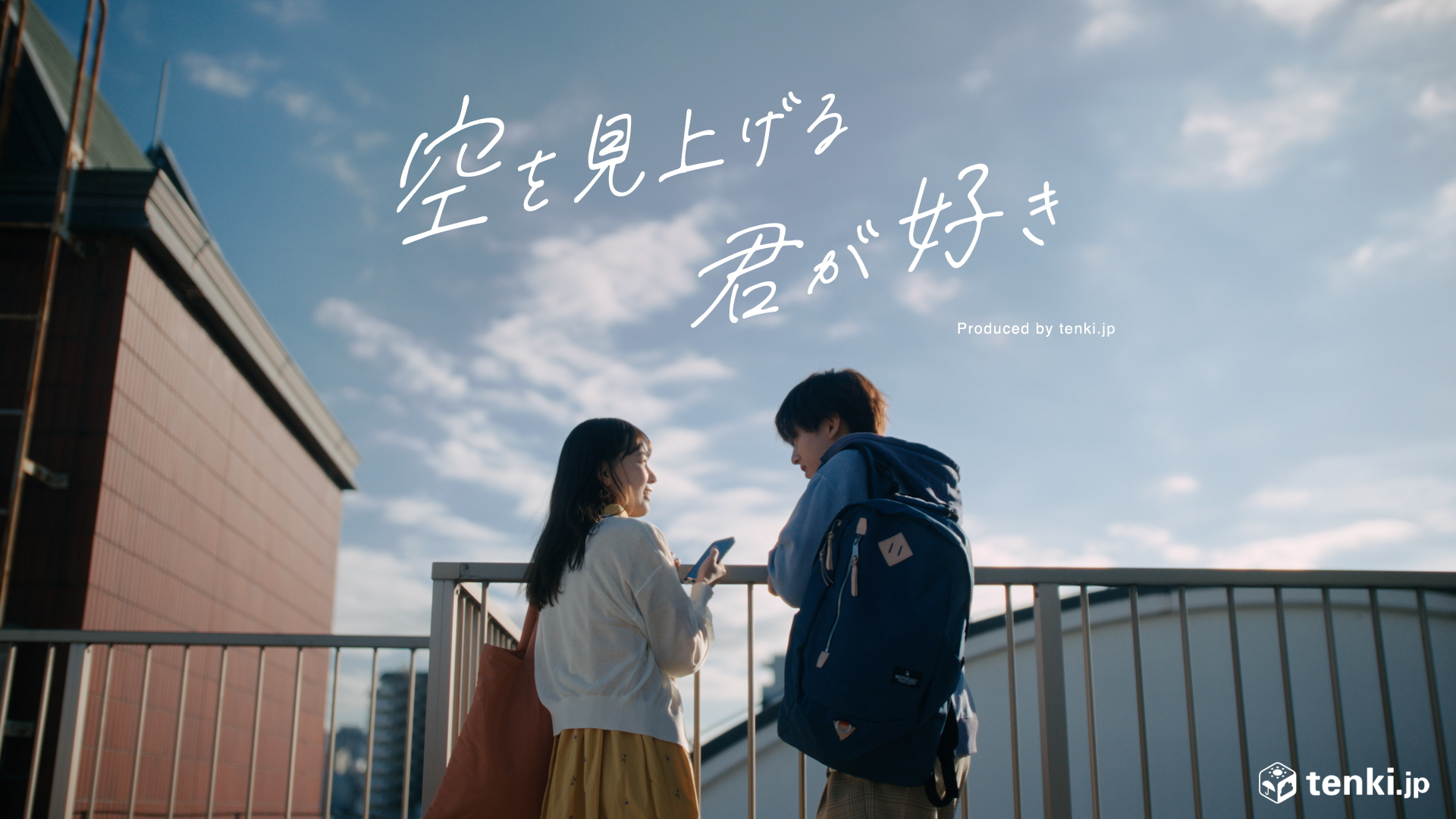 tenki.jp ブランドムービー『空を見上げる君が好き』