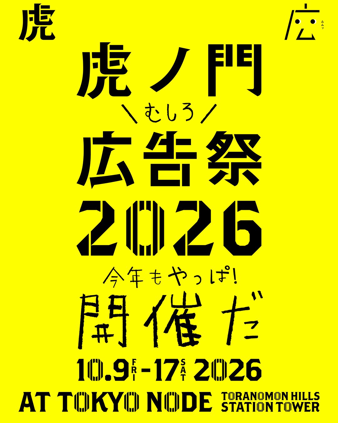 🐯虎ノ門広告祭、2026年も開催決定！